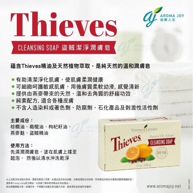 Thieves Cleansing Soap 盜賊潔淨潤膚皂